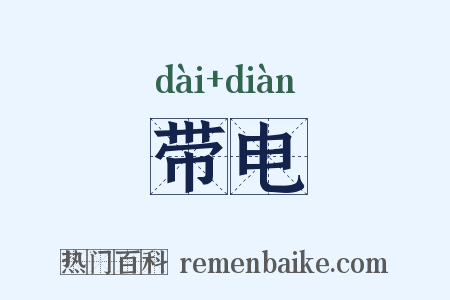 带电是什么意思的图片